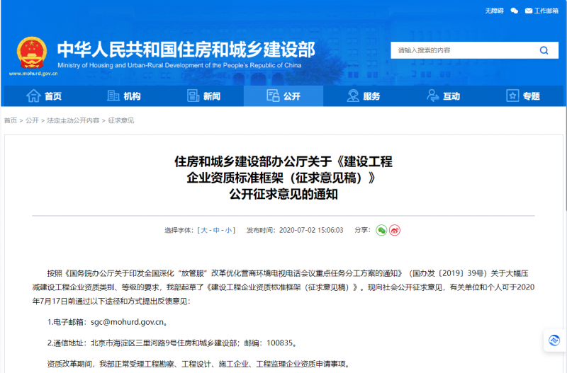 住房和城鄉(xiāng)建設部辦公廳關(guān)于《建設工程 企業(yè)資質(zhì)標準框架（征求意見稿）》 公開征求意見的通知